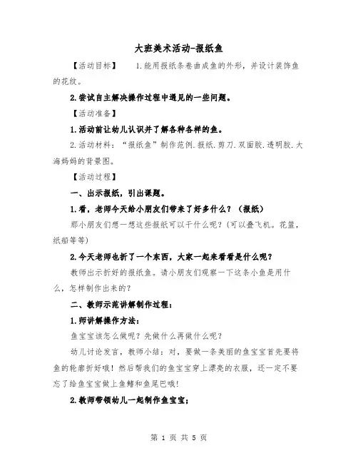 大班美术活动-报纸鱼（2篇）