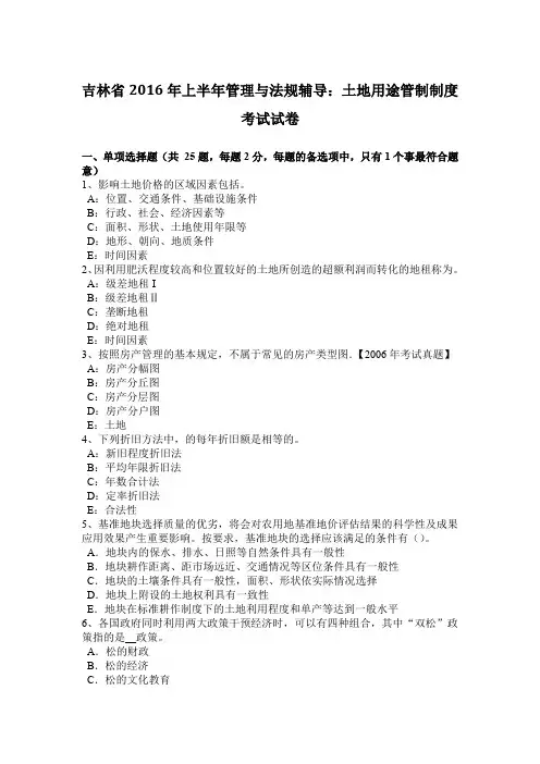 吉林省2016年上半年管理与法规辅导：土地用途管制制度考试试卷