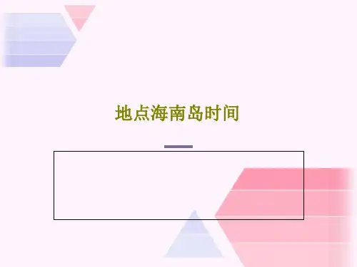 地点海南岛时间PPT30页