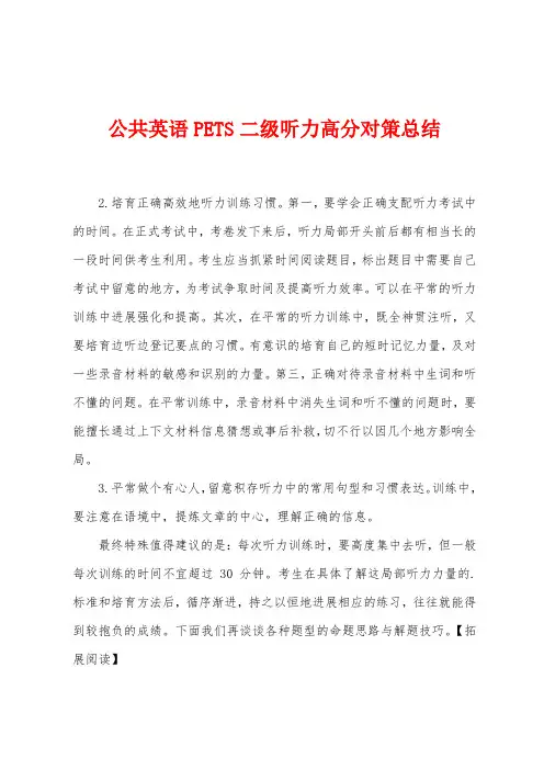公共英语PETS二级听力高分对策总结
