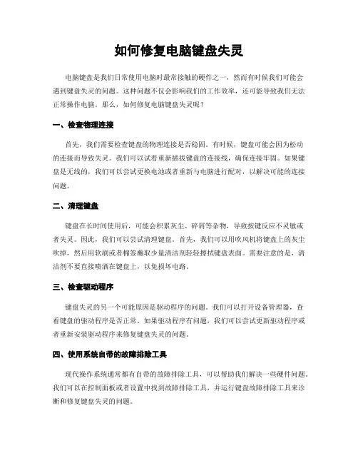 如何修复电脑键盘失灵
