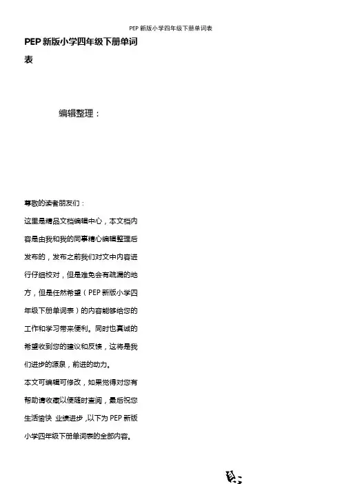 (最新整理)PEP新版小学四年级下册单词表