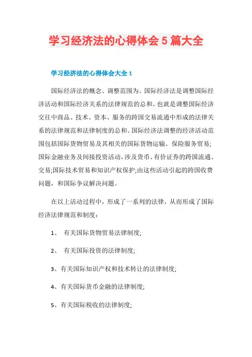 学习经济法的心得体会5篇大全