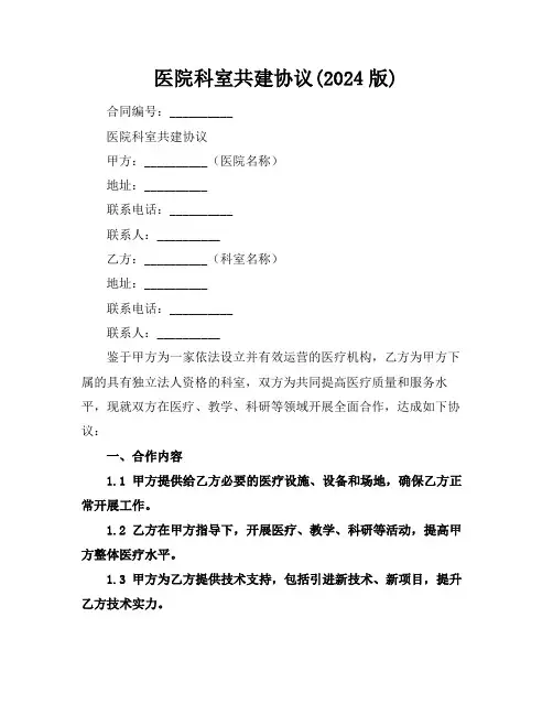 医院科室共建协议(2024版)