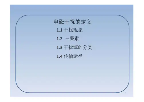 电磁干扰(EMI)定义