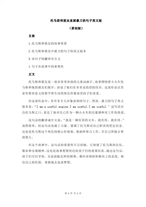 托马斯和朋友里面最刀的句子英文版