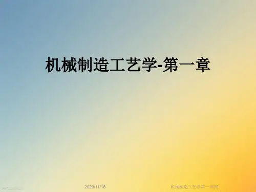 机械制造工艺学第一章[1]