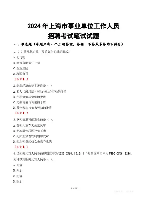 上海事业单位笔试试题2024