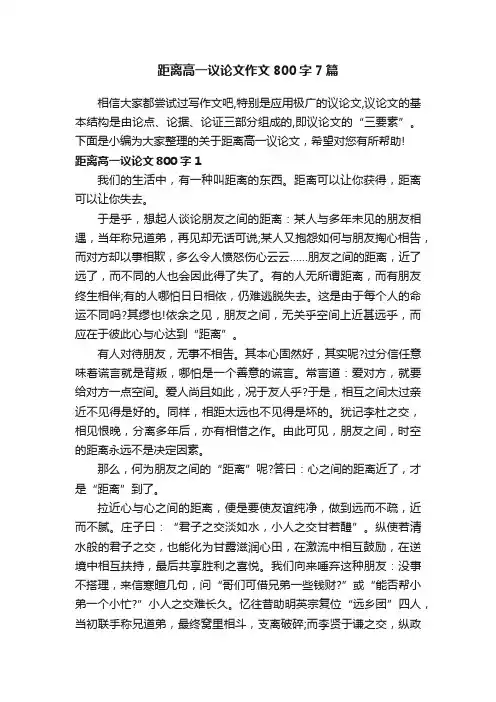 距离高一议论文作文800字7篇