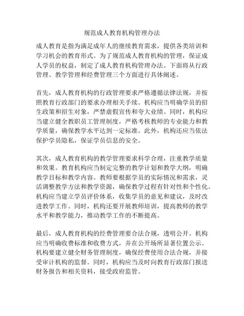 规范成人教育机构管理办法
