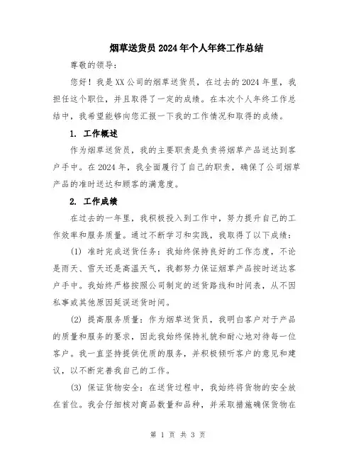 烟草送货员2024年个人年终工作总结