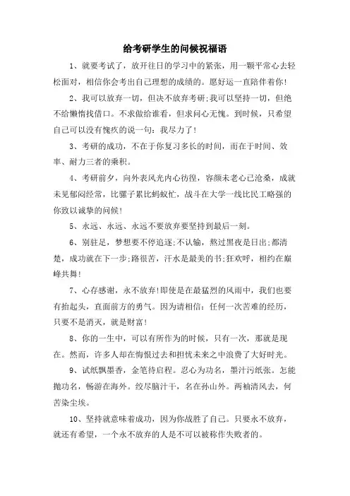 给考研学生的问候祝福语