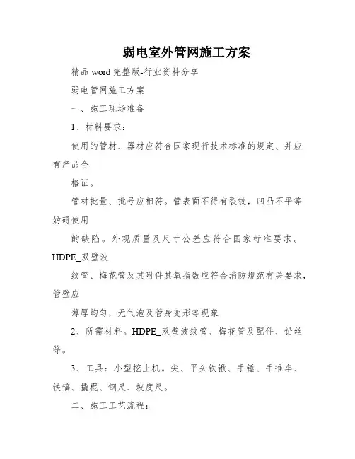 弱电室外管网施工方案