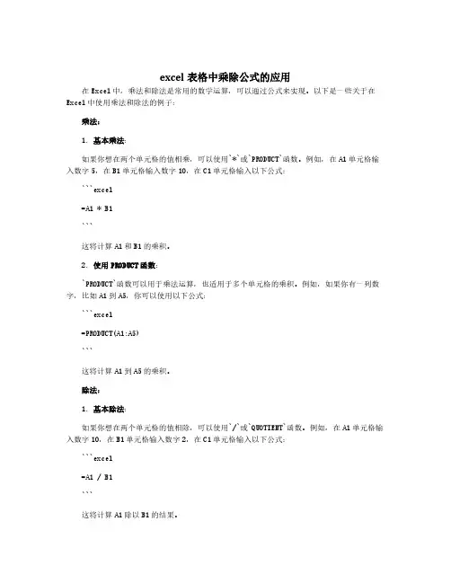 excel表格中乘除公式的应用