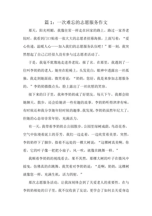 一次难忘的志愿服务作文精选10篇