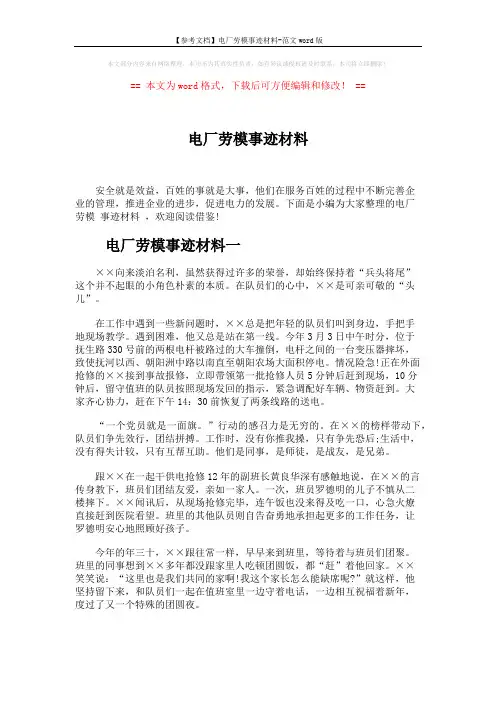 【参考文档】电厂劳模事迹材料-范文word版 (5页)
