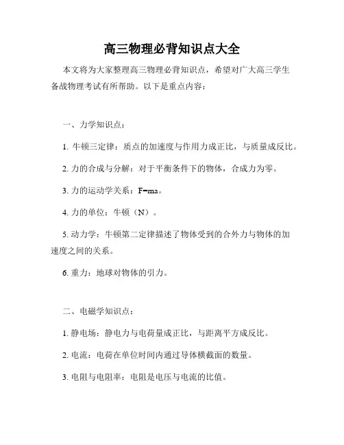 高三物理必背知识点大全