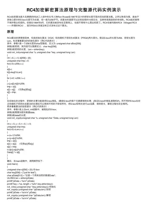 RC4加密解密算法原理与完整源代码实例演示