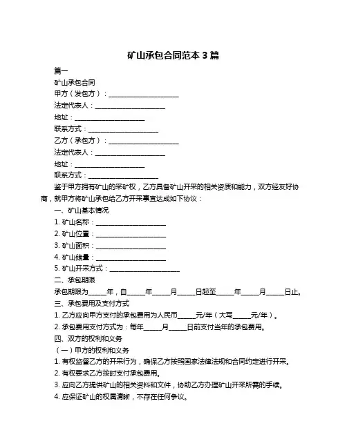 矿山承包合同范本3篇