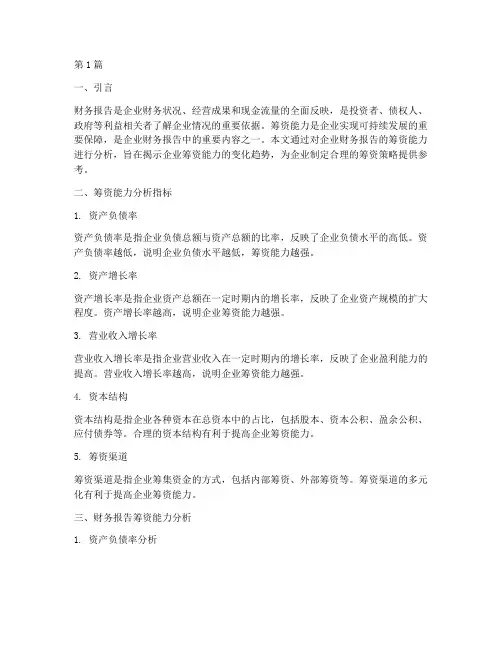 财务报告筹资能力分析(3篇)