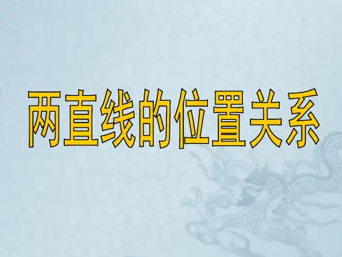 高三数学一轮复习 两条直线的位置关系课件