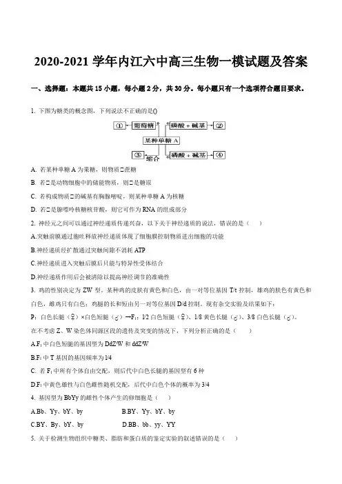 2020-2021学年内江六中高三生物一模试题及答案