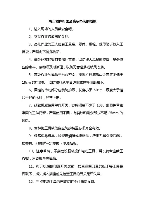 防止物体打击及高空坠落的措施