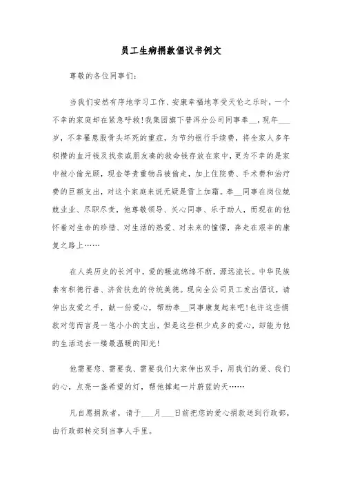 员工生病捐款倡议书例文（5篇）