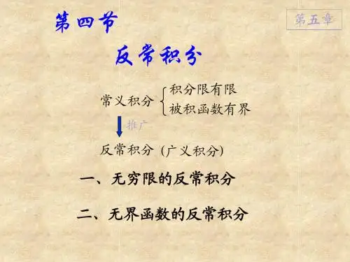 第四节  反常积分