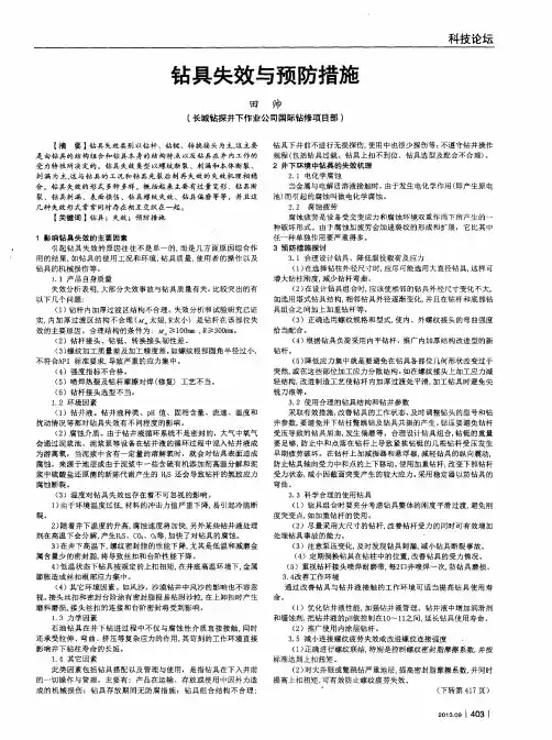 钻具失效与预防措施