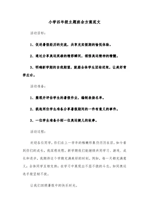 小学四年级主题班会方案范文（四篇）