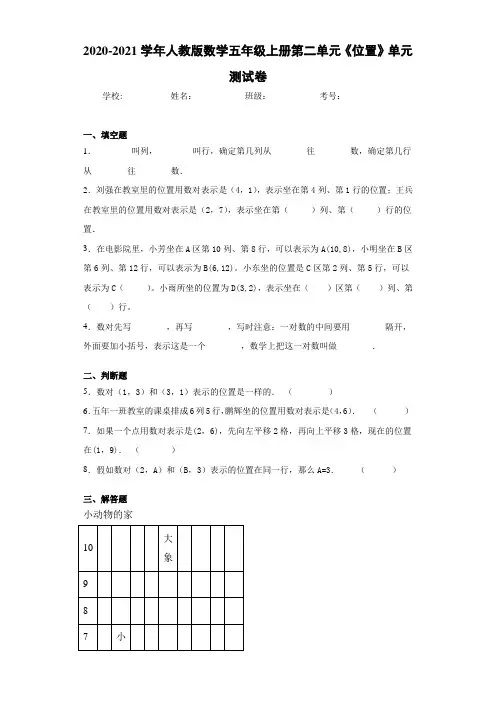 2020-2021学年人教版数学五年级上册第二单元《位置》单元测试卷