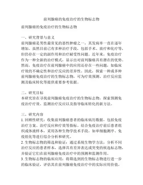 【课题申报】前列腺癌的免疫治疗的生物标志物
