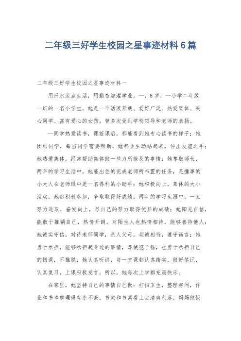 二年级三好学生校园之星事迹材料6篇