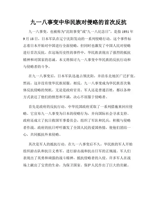 九一八事变中华民族对侵略的首次反抗