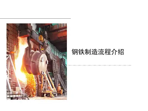钢铁制造流程
