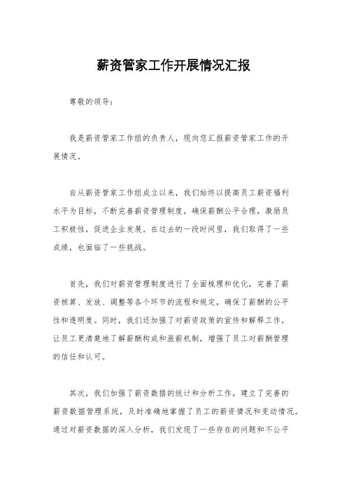 薪资管家工作开展情况汇报