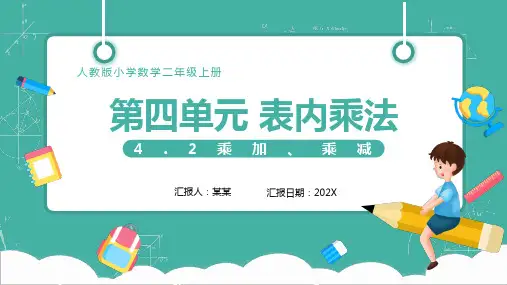 乘加乘减人教版小学数学二年级上册PPT课件