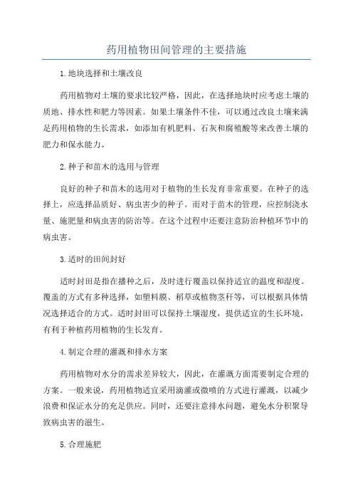 药用植物田间管理的主要措施