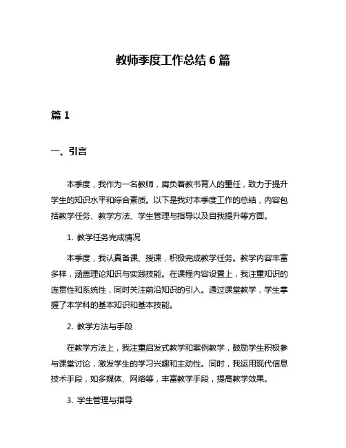 教师季度工作总结6篇