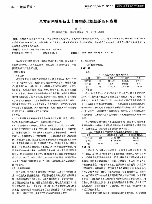 米索前列醇配伍米非司酮终止妊娠的临床应用