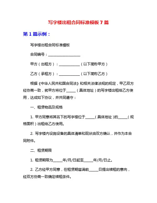 写字楼出租合同标准模板7篇
