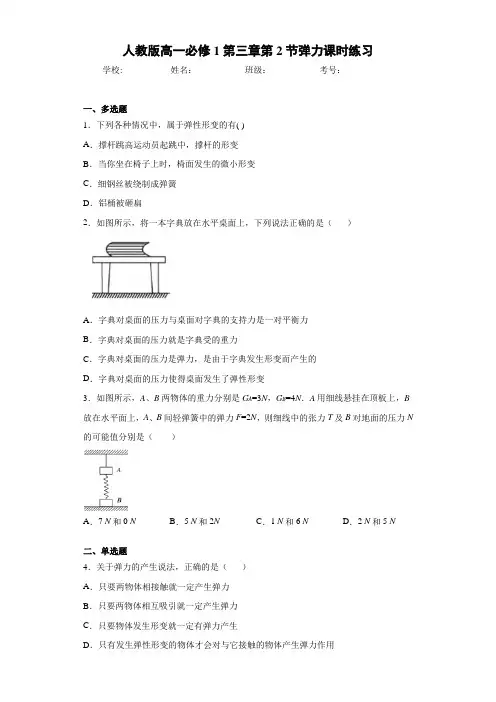 人教版高一必修1第三章第2节弹力课时练习