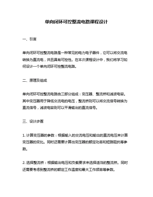 单向闭环可控整流电路课程设计