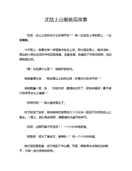 沈括上山看桃花故事