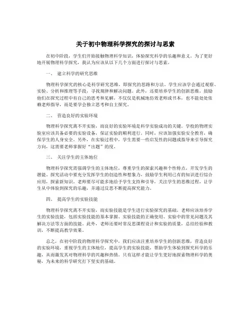 关于初中物理科学探究的探讨与思索