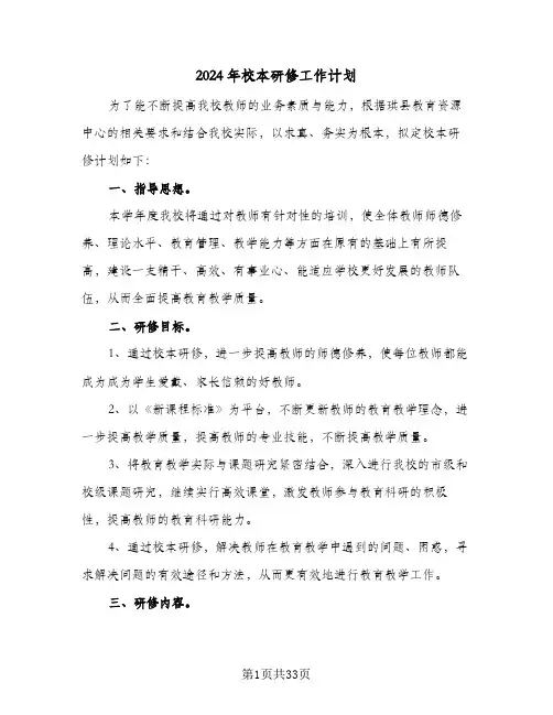 2024年校本研修工作计划（9篇）