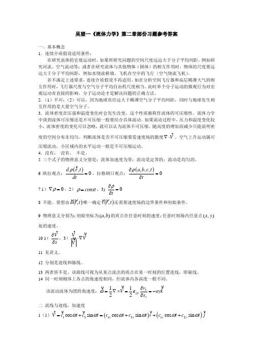 吴望一《流体力学》第二章部份习题参考答案