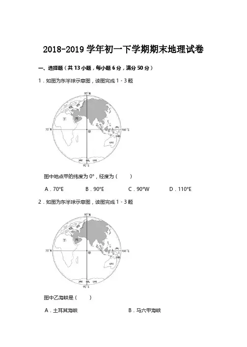 2018-2019学年初一下学期期末地理试卷【推荐】