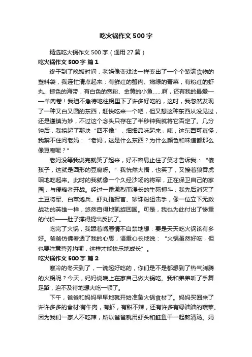 精选吃火锅作文500字（通用27篇）